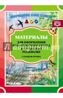 Материалы для оформления родительского уголка в групповой раздевалке. Старшая группа. Выпуск 2. ФГОС