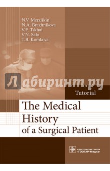 The Medical History of a Surgical Patient - Бражникова, Цхай, Мерзликин