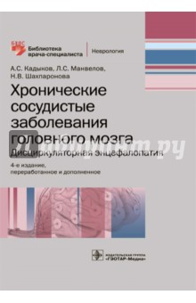 Хронические сосудистые заболевания головного мозга - Кадыков, Манвелов, Шахпаронова