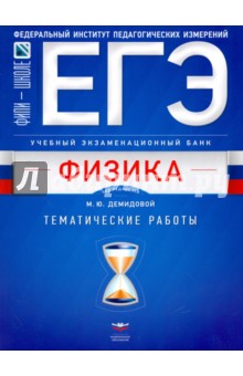 ЕГЭ. Физика. Учебный экзаменационный банк: тематические работы - Грибов, Демидова, Гиголо