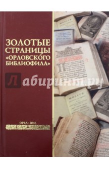 Золотые страницы Орловского библиофила