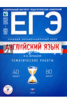Мария Вербицкая - ЕГЭ-2018. Английский язык. Учебный экзаменационный банк. Тематические работы обложка книги Мария Вербицкая - ЕГЭ-2018. Английский язык. Учебный экзаменационный банк. Тематические работы обложка книги