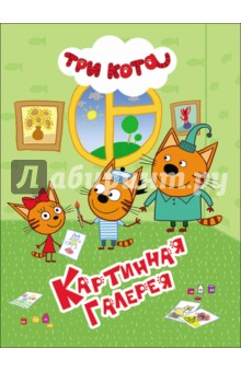 Картинная галерея