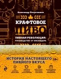 Александр Петроченков - Крафтовое пиво. Пивная революция. Руководство инсайдера. Что такое крафт. Рецепты. Путеводитель обложка книги Александр Петроченков - Крафтовое пиво. Пивная революция. Руководство инсайдера. Что такое крафт. Рецепты. Путеводитель обложка книги