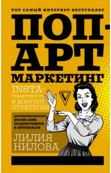 Лилия Нилова - Поп-арт маркетинг: Insta-грамотность и контент-стратегия обложка книги Лилия Нилова - Поп-арт маркетинг: Insta-грамотность и контент-стратегия обложка книги