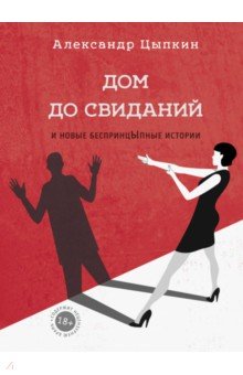 Александр Цыпкин - Дом до свиданий и новые беспринцыпные истории обложка книги Александр Цыпкин - Дом до свиданий и новые беспринцыпные истории обложка книги
