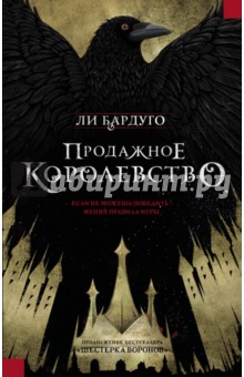 Ли Бардуго - Продажное королевство обложка книги Ли Бардуго - Продажное королевство обложка книги