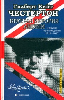 Краткая история Англии - Гилберт Честертон