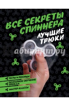 Все секреты спиннера. Лучшие трюки - Камий Бонно Все секреты спиннера. Лучшие трюки - Камий Бонно