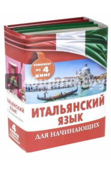 Итальянский язык для начинающих. Комплект из 4-х книг - Шалаева, Кода