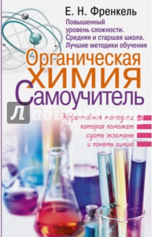 Органическая химия. Самоучитель. Эффективная методика, которая поможет сдать экзамены и понять химию - Евгения Френкель