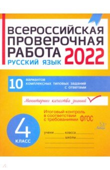 Русский язык. 4 класс. Всероссийская проверочная работа. ФГОС