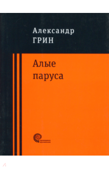 Алые паруса