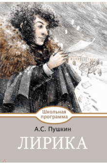 Александр Пушкин - Лирика обложка книги Александр Пушкин - Лирика обложка книги