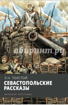 Севастопольские рассказы - Лев Толстой