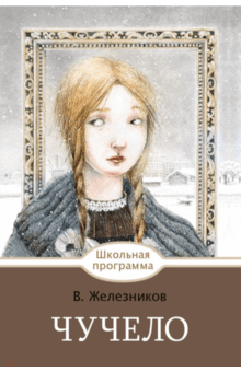 Владимир Железников - Чучело обложка книги Владимир Железников - Чучело обложка книги