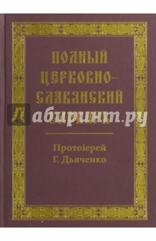 Полный церковно-славянский словарь обложка книги Полный церковно-славянский словарь обложка книги