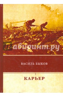 Карьер - Василь Быков