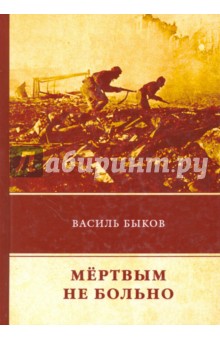 Мертвым не больно