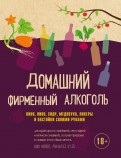 Мойл, Худ - Домашний фирменный алкоголь. Вино, пиво, сидр, медовуха, ликеры и настойки своими руками обложка книги Мойл, Худ - Домашний фирменный алкоголь. Вино, пиво, сидр, медовуха, ликеры и настойки своими руками обложка книги