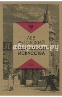 Психология искусства - Лев Выготский