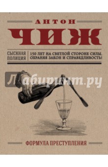 Формула преступления - Антон Чиж