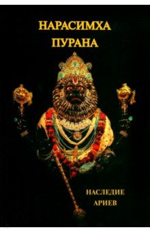Нарисимха-Пурана