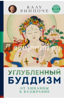 Углубленный буддизм: от Хинаяны к Ваджраяне - Калу Ринпоче
