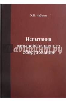 Испытания взрывобезопасносного оборудования. Учебное пособие - Эдуард Набоков Испытания взрывобезопасносного оборудования. Учебное пособие - Эдуард Набоков