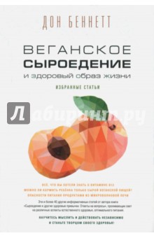 Веганское сыроедение и здоровый образ жизни - Дон Беннетт