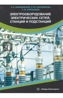 Обложка книги Электрооборудование электрических сетей, станций и подстанций. Учебное пособие