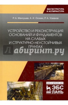 Устройство и реконструкция оснований и фундамента на слабых и структурно-неустойчивых грунтах - Мангушев, Усманов, Осокин
