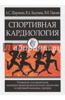 Спортивная кардиология. Руководство для кардиологов, педиатров, врачей, тренеров - Павлов, Шарыкин, Бадтиева