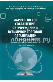 Марракешское соглашение об учреждении Всемирной торговой организации - Шумилов, Боклан, Лифшиц