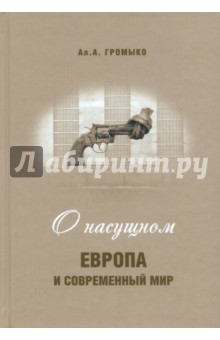 О насущном. Европа и современный мир - Алексей Громыко