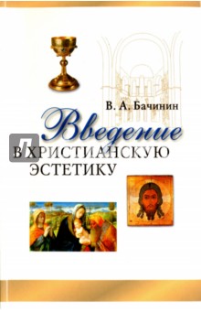 Владислав Бачинин - Введение в христианскую эстетику обложка книги Владислав Бачинин - Введение в христианскую эстетику обложка книги