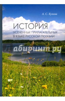 История усеченных прилагательных в языке русской поэзии - Анна Кулева