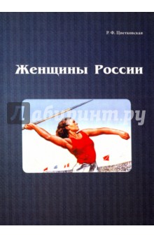 Римма Цветковская - Женщины России обложка книги Римма Цветковская - Женщины России обложка книги
