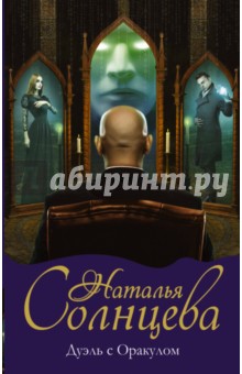 Наталья Солнцева - Дуэль с Оракулом обложка книги Наталья Солнцева - Дуэль с Оракулом обложка книги