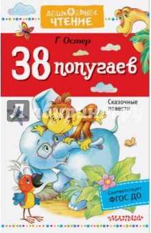 Григорий Остер - 38 попугаев обложка книги Григорий Остер - 38 попугаев обложка книги