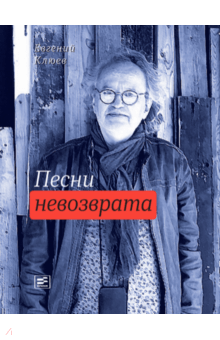 Евгений Клюев - Песни невозврата обложка книги Евгений Клюев - Песни невозврата обложка книги
