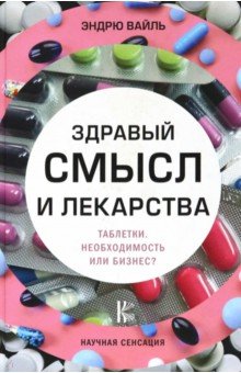 Эндрю Вайль - Здравый смысл и лекарства обложка книги Эндрю Вайль - Здравый смысл и лекарства обложка книги