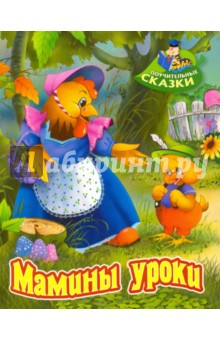 Мамины уроки - Виктор Лясковский
