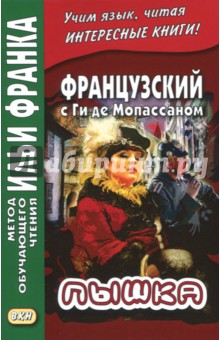 Французский с Ги де Мопассаном. Пышка - Ги Мопассан Французский с Ги де Мопассаном. Пышка - Ги Мопассан
