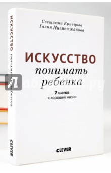 Кривцова, Нигметжанова - Искусство понимать ребенка. 7 шагов к хорошей жизни обложка книги Кривцова, Нигметжанова - Искусство понимать ребенка. 7 шагов к хорошей жизни обложка книги