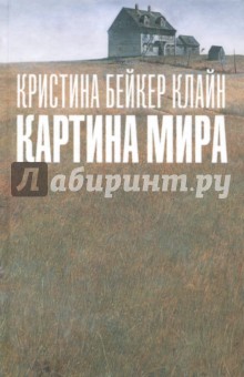 Картина мира - Кляйн Бейкер