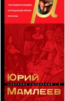 Юрий Мамлеев - Собрание сочинений. Том 2 обложка книги Юрий Мамлеев - Собрание сочинений. Том 2 обложка книги