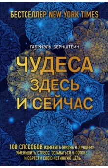 Чудеса здесь и сейчас - Габриэль Бернштейн