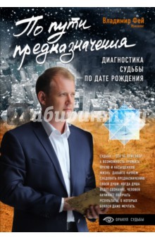 Владимир Фей - По пути предназначения. Диагностика судьбы по дате рождения обложка книги Владимир Фей - По пути предназначения. Диагностика судьбы по дате рождения обложка книги