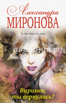 Виринея, ты вернулась? - Александра Миронова
